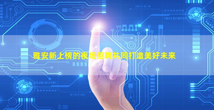 湛江KTV招聘